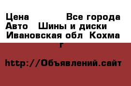 225 45 17 Gislaved NordFrost 5  › Цена ­ 6 500 - Все города Авто » Шины и диски   . Ивановская обл.,Кохма г.